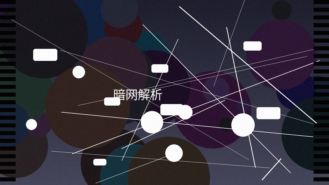 暗网深度解析系列纪录片截图